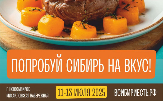 Анонс главных мероприятий деловой программы фестиваля-форума «В Сибири — Есть!»