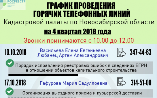 График горячих линий Кадастровой палаты по Новосибирской области