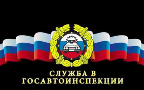 Госавтоинспекция Новосибирской области приглашает на службу