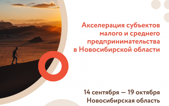 Стань лидером Акселератора роста малого бизнеса в Новосибирской области