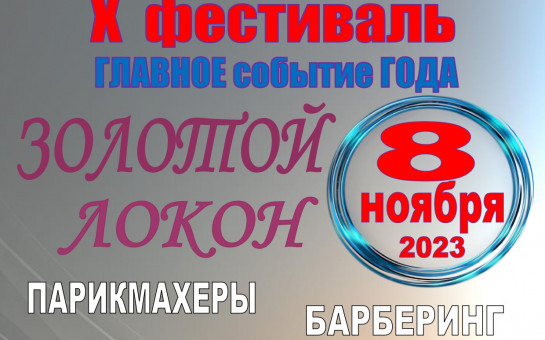 РЕГЛАМЕНТ  проведения  X Фестиваля мастеров парикмахерского искусства, ногтевого сервиса и визажа «Золотой локон»