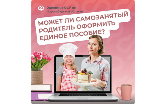 Может ли самозанятый родитель оформить единое пособие