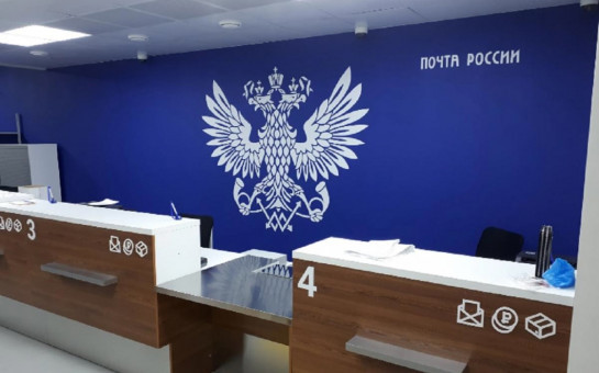 Стартовало онлайн-голосование по выбору отделений Почты России для ремонта 