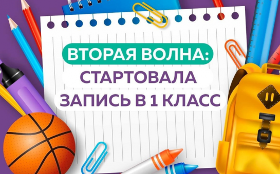 Вторая волна приёма заявлений в 1 классы на 2025-2026 учебный год стартует 6 июля